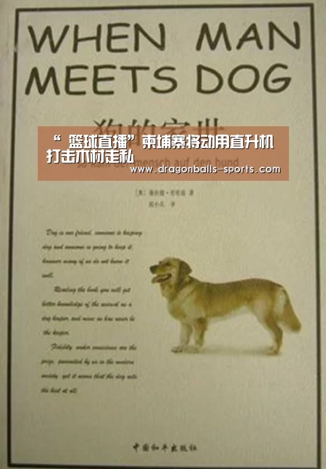 “ 篮球直播”柬埔寨将动用直升机打击木材