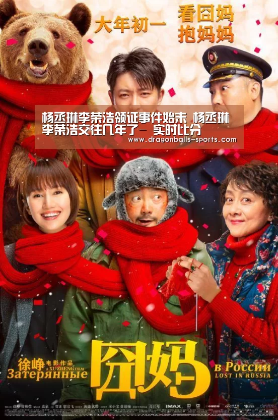 杨丞琳李荣浩领证事件始末 杨丞琳李荣浩交往几年了- 实时比分(图1) 实时比分