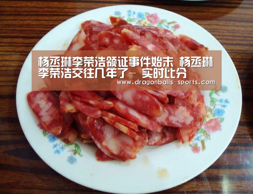 杨丞琳李荣浩领证事件始末 杨丞琳李荣浩交往几年了- 实时比分(图4) 实时比分