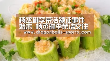 杨丞琳李荣浩领证事件始末 杨丞琳李荣浩交往几年了- 实时比分(图3) 足球直播