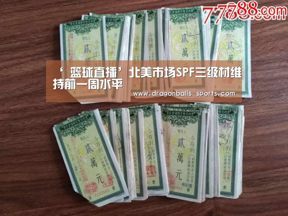 ‘ 篮球直播’北美市场SPF三级材维持前一周水平(图1) 赛事数据直播