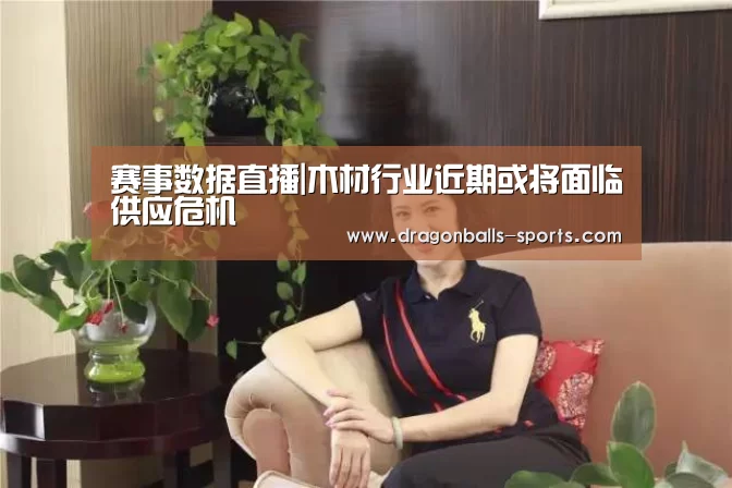 赛事数据直播|木材行业近期或将面临供应危机(图1) 足球直播