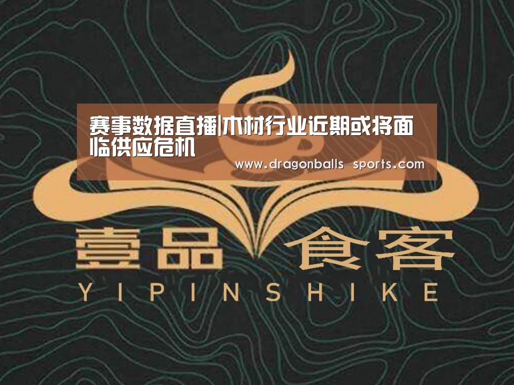 赛事数据直播|木材行业近期或将面临供应危机(图2) 实时比分