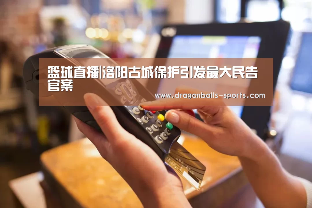 篮球直播|洛阳古城保护引发最大民告官案(图2) 龙珠体育app比分直播