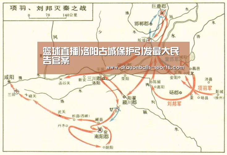 篮球直播|洛阳古城保护引发最大民告官案(图1) 赛事数据直播