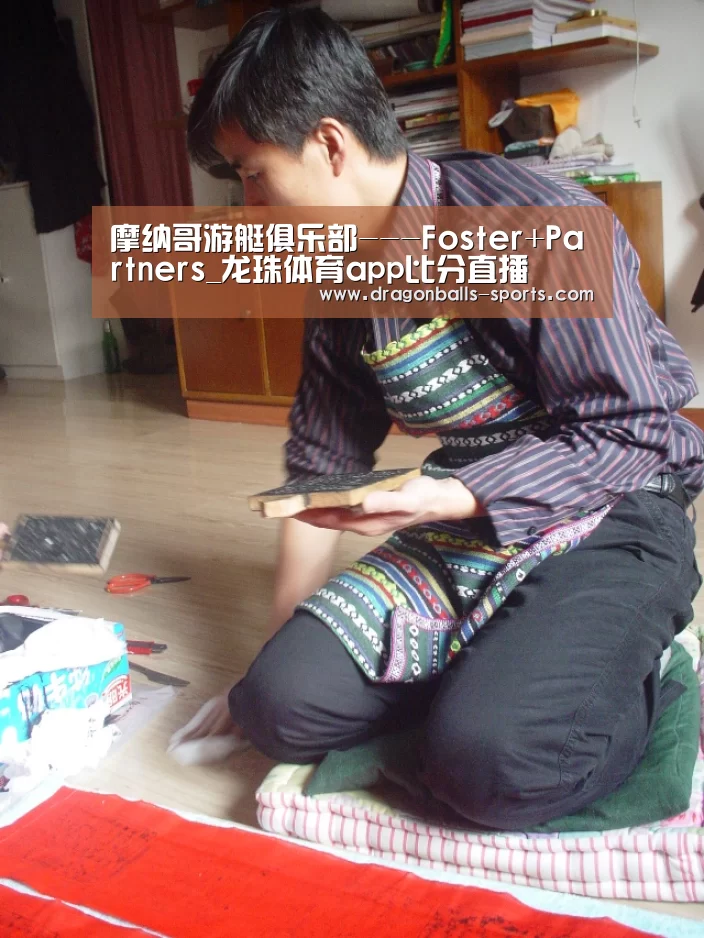 摩纳哥游艇俱乐部---Foster+Partners_龙珠体育app比分直播(图1) 篮球直播