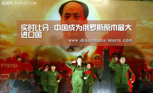 实时比分-中国成为俄罗斯原木最大进口国(图2) 实时比分