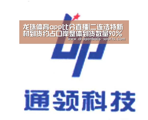 龙珠体育app比分直播|二连浩特新材到货约占口岸整体到货数量90%左右(图1) 篮球直播
