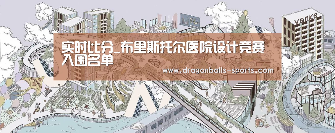 实时比分_布里斯托尔医院设计竞赛入围名单(图1) 足球直播