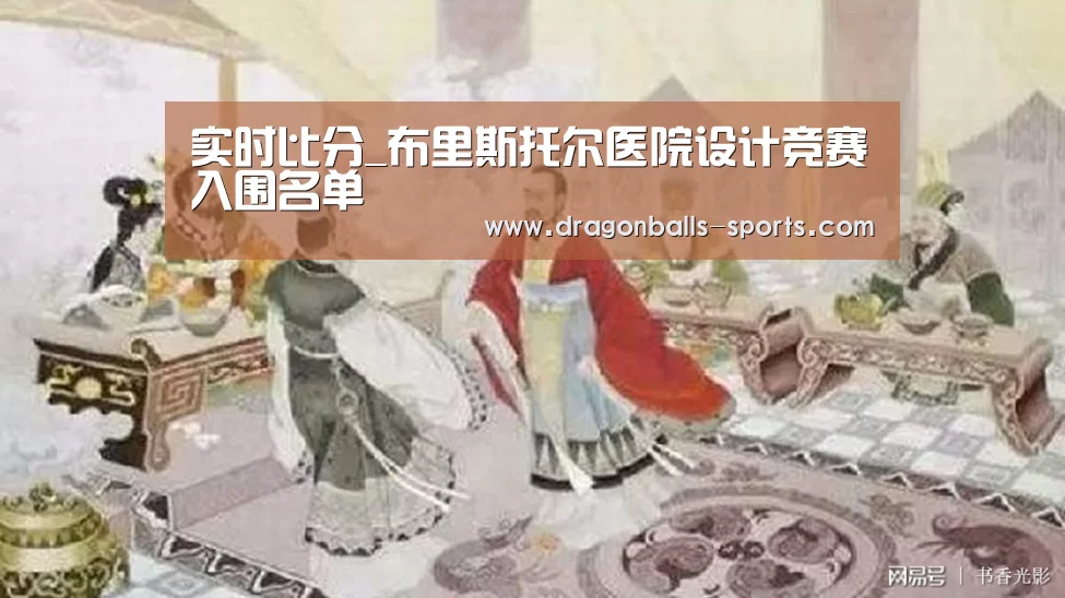实时比分_布里斯托尔医院设计竞赛入围名单(图2) 赛事数据直播