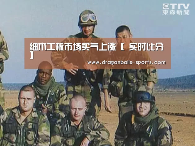 细木工板市场买气上涨【 实时比分】(图1) 赛事数据直播