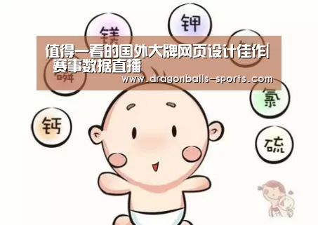 值得一看的国外大牌网页设计佳作| 赛事数据直播(图1) 篮球直播