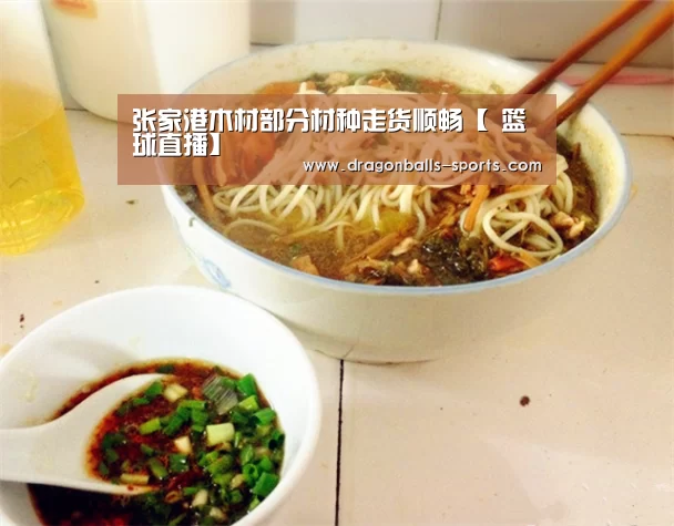 张家港木材部分材种走货顺畅【 篮球直播】(图3) 实时比分
