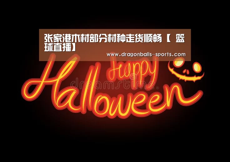 张家港木材部分材种走货顺畅【 篮球直播】(图2) 篮球直播
