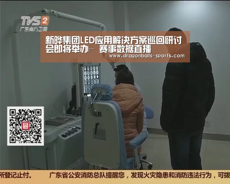 新晔集团LED应用解决方案巡回研讨会即将举办- 赛事数据直播(图1) 篮球直播