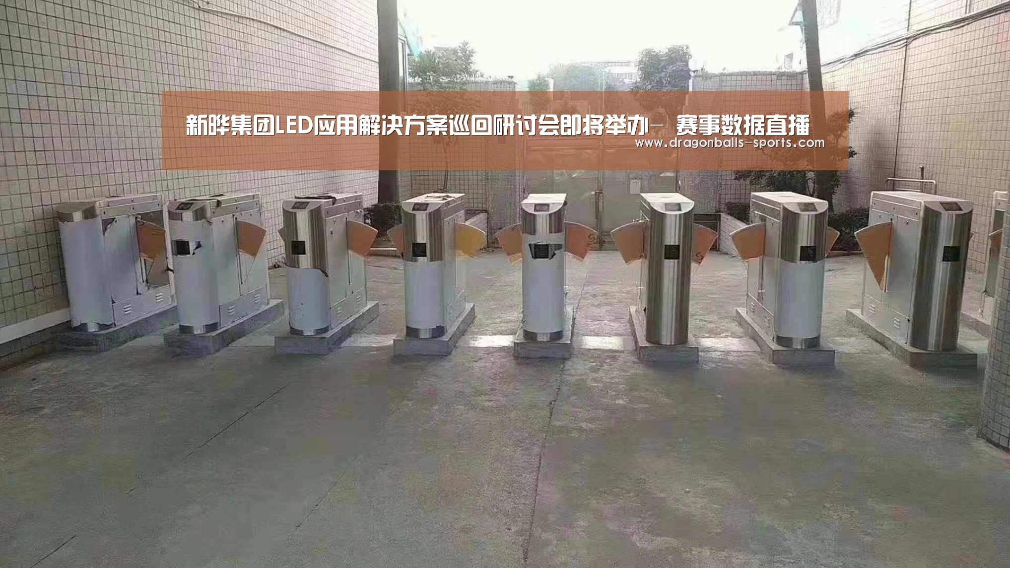 新晔集团LED应用解决方案巡回研讨会即将举办- 赛事数据直播(图2) 足球直播