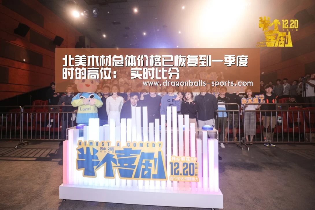 北美木材总体价格已恢复到一季度时的高位: 实时比分(图1) 足球直播