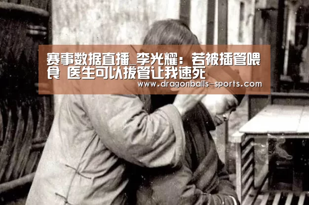 赛事数据直播_李光耀:若被插管喂食 医生可以拔管让我速死(图2) 实时比分