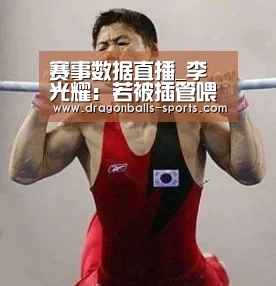 赛事数据直播_李光耀:若被插管喂食 医生可以拔管让我速死(图1) 足球直播