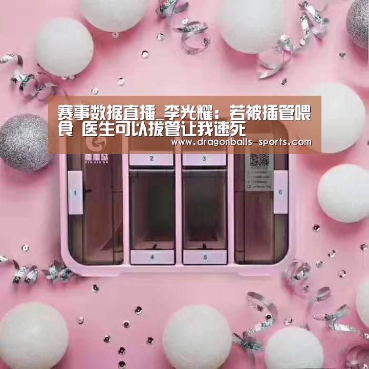 赛事数据直播_李光耀:若被插管喂食 医生可以拔管让我速死(图3) 实时比分