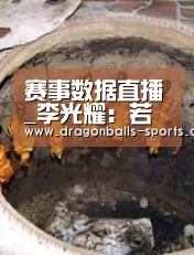 赛事数据直播_李光耀:若被插管喂食 医生可以拔管让我速死(图4) 龙珠体育app比分直播