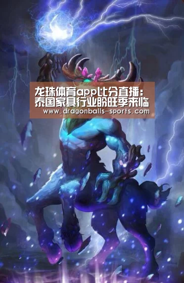 龙珠体育app比分直播:泰国家具行业盼旺季来临 出口总值有望回升(图1) 篮球直播