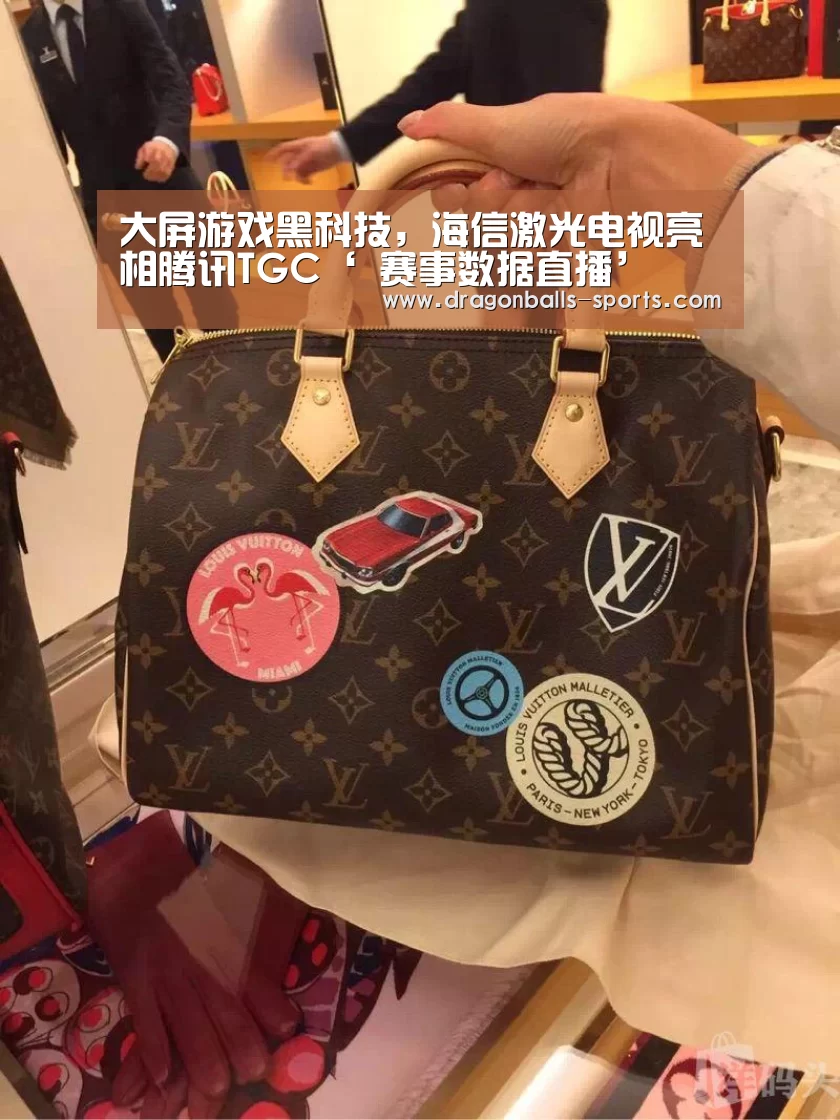 大屏游戏黑科技,海信激光电视亮相腾讯TGC‘ 赛事数据直播’(图2) 赛事数据直播