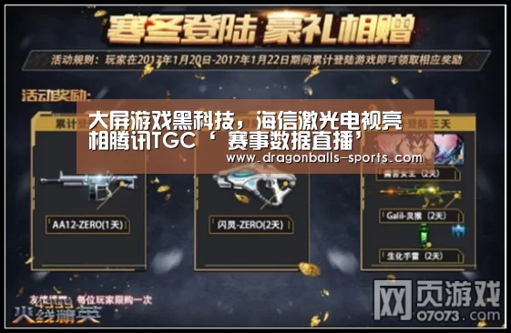 大屏游戏黑科技,海信激光电视亮相腾讯TGC‘ 赛事数据直播’(图1) 赛事数据直播