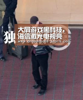 大屏游戏黑科技,海信激光电视亮相腾讯TGC‘ 赛事数据直播’(图3) 实时比分