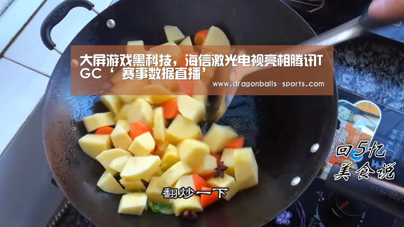 大屏游戏黑科技,海信激光电视亮相腾讯TGC‘ 赛事数据直播’(图4) 足球直播