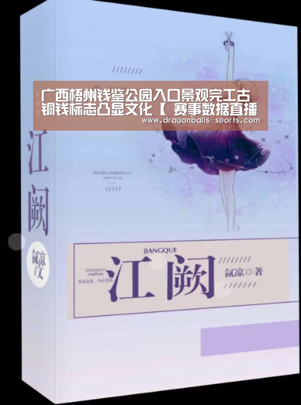 广西梧州钱鉴公园入口景观完工古铜钱标志凸显文化【 赛事数据直播】(图2) 篮球直播