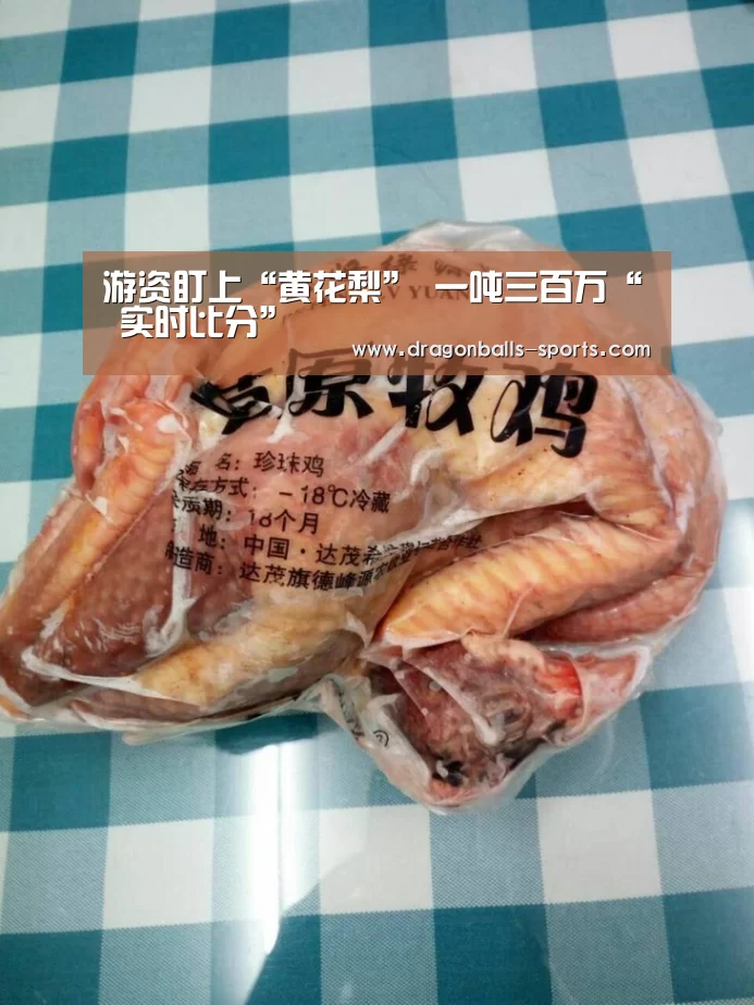 游资盯上“黄花梨” 一吨三百万“ 实时比分”(图1) 龙珠体育app比分直播