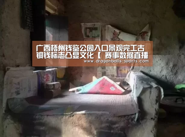 广西梧州钱鉴公园入口景观完工古铜钱标志凸显文化【 赛事数据直播】(图4) 实时比分
