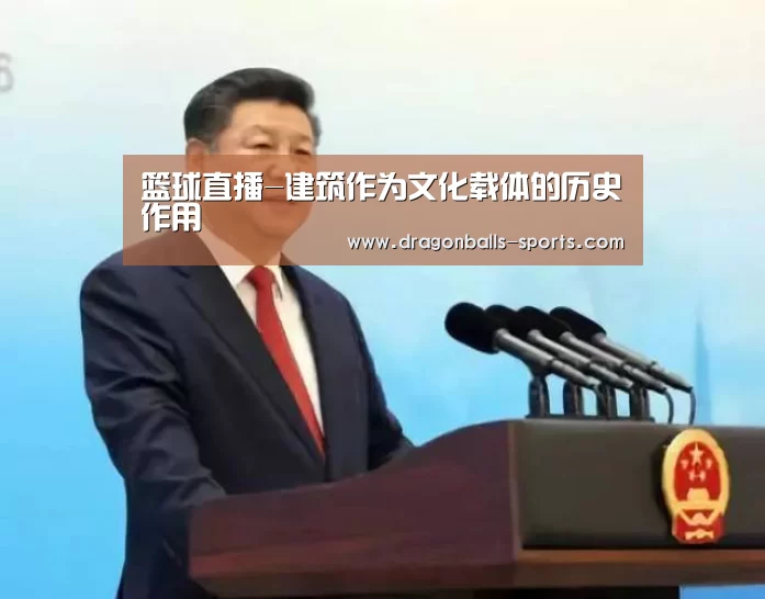 篮球直播-建筑作为文化载体的历史作用(图1) 赛事数据直播