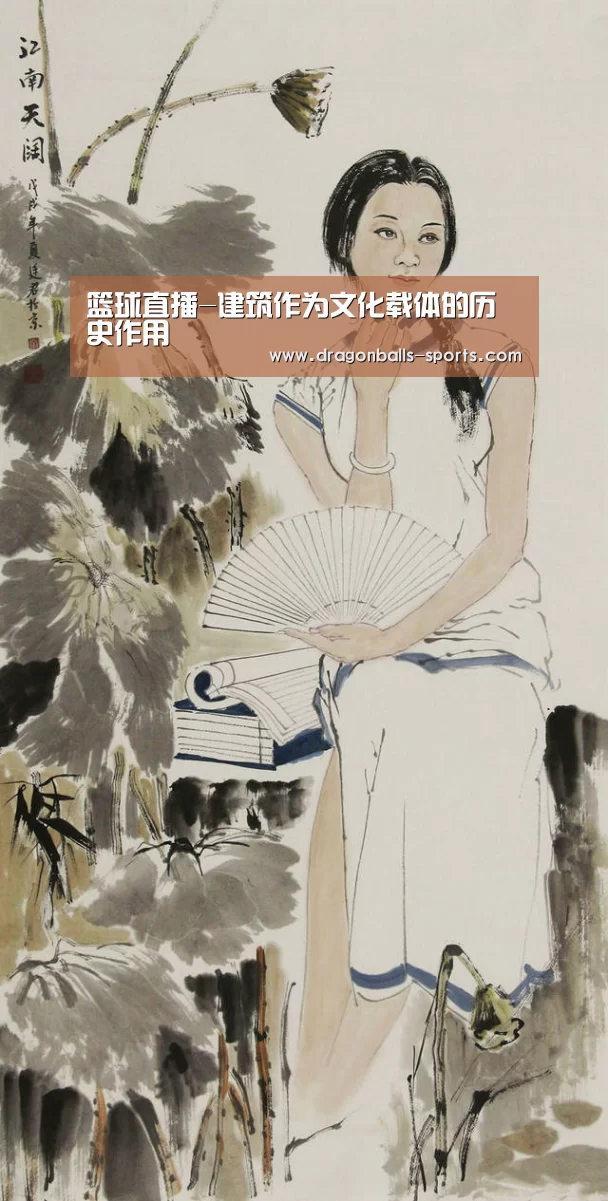篮球直播-建筑作为文化载体的历史作用(图2) 足球直播