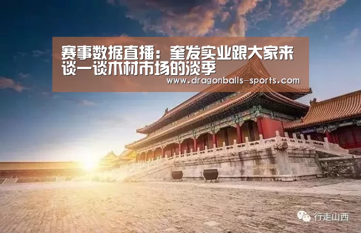 赛事数据直播:奎发实业跟大家来谈一谈木材市场的淡季(图1) 篮球直播