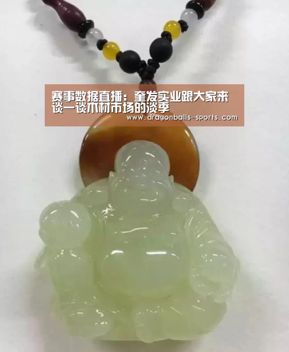 赛事数据直播:奎发实业跟大家来谈一谈木材市场的淡季(图2) 龙珠体育app比分直播
