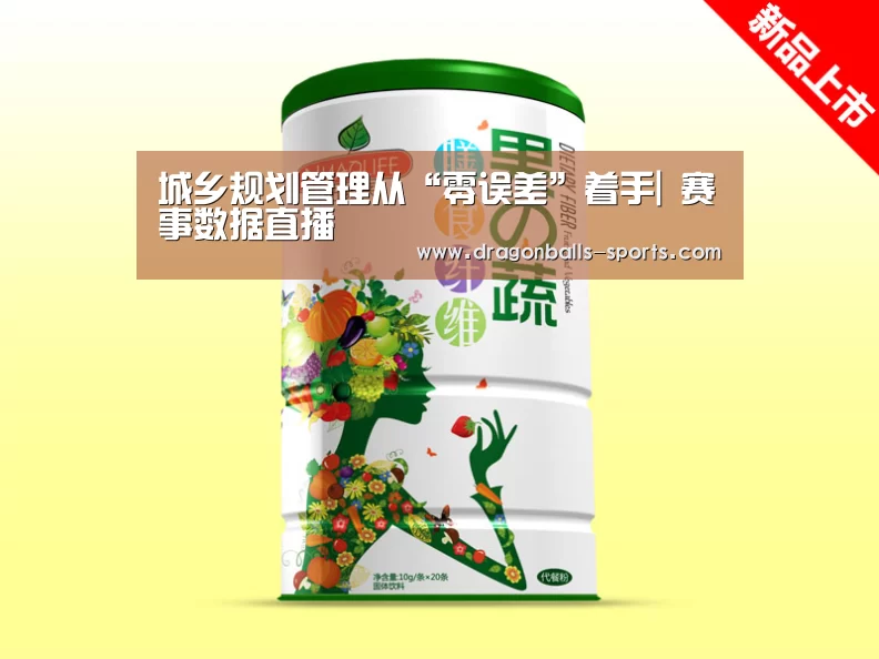 城乡规划管理从“零误差”着手| 赛事数据直播(图3) 足球直播