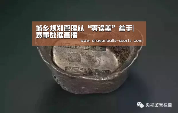 城乡规划管理从“零误差”着手| 赛事数据直播(图1) 实时比分