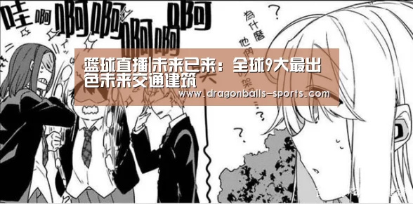 篮球直播|未来已来:全球9大最出色未来交通建筑(图2) 足球直播