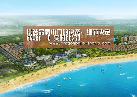 挑选品质木门的诀窍,细节决定成败!【 实时比分】(图1) 龙珠体育app比分直播