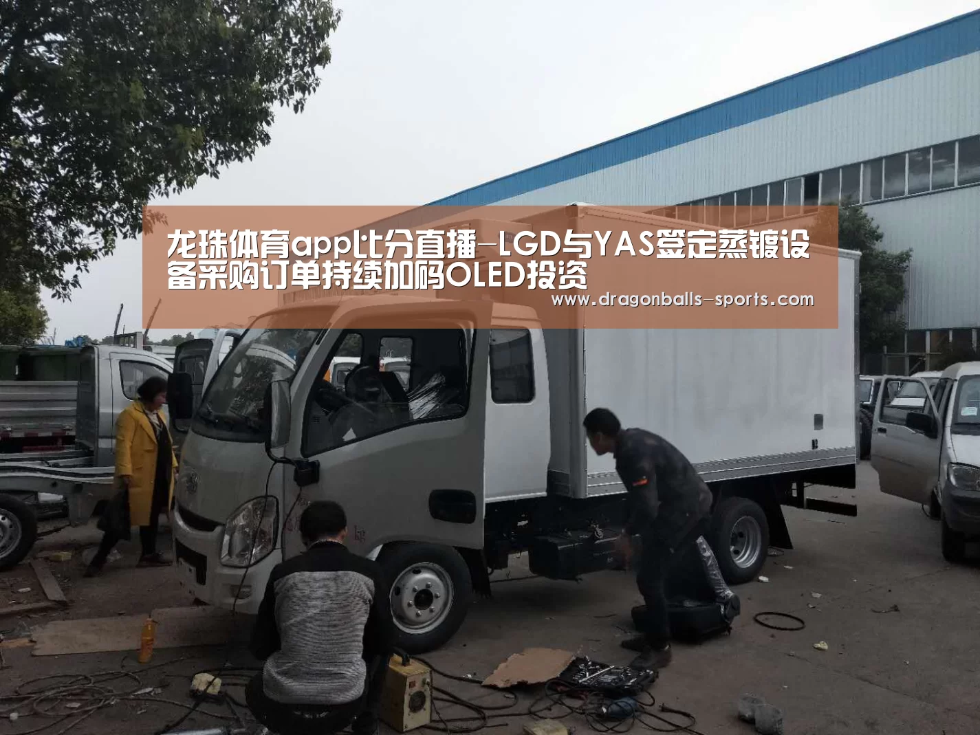 龙珠体育app比分直播-LGD与YAS签定蒸镀设备采购订单持续加码OLED投资(图1) 龙珠体育app比分直播