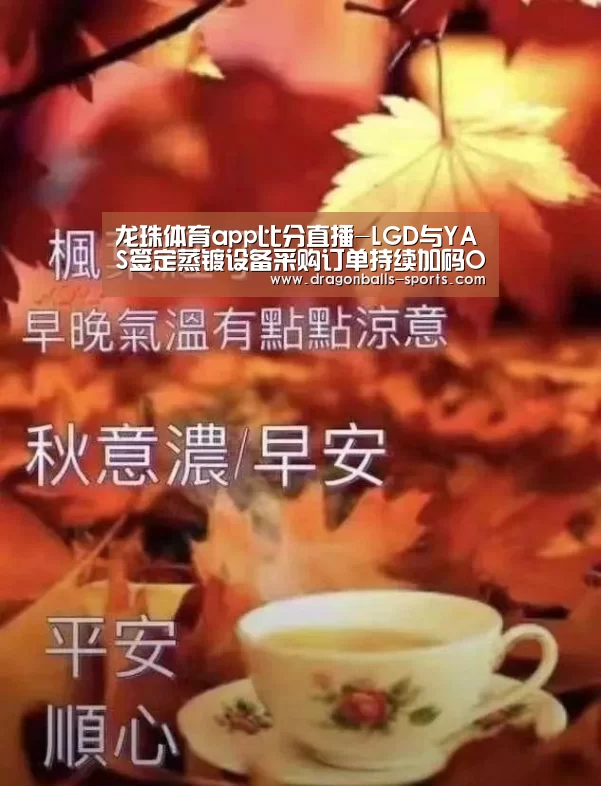 龙珠体育app比分直播-LGD与YAS签定蒸镀设备采购订单持续加码OLED投资(图3) 实时比分