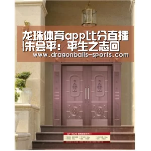 龙珠体育app比分直播|朱会平:平生之志回归设计(图1) 足球直播
