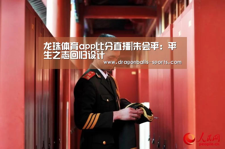 龙珠体育app比分直播|朱会平:平生之志回归设计(图2) 篮球直播