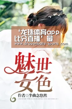 ‘龙珠体育app比分直播’最新!武汉肺炎患者上升至44例,重症11例(图1) 实时比分