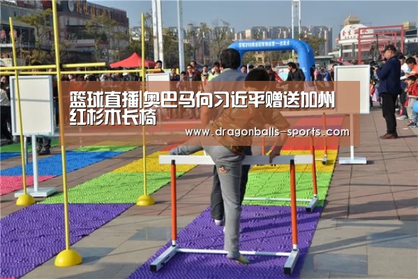 篮球直播|奥巴马向习近平赠送加州红杉木长椅(图2) 篮球直播