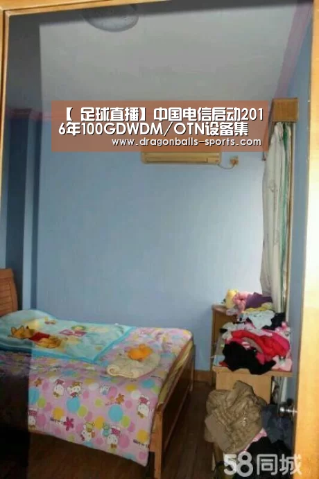 【 足球直播】中国电信启动2016年100GDWDM/OTN设备集采(图2) 赛事数据直播