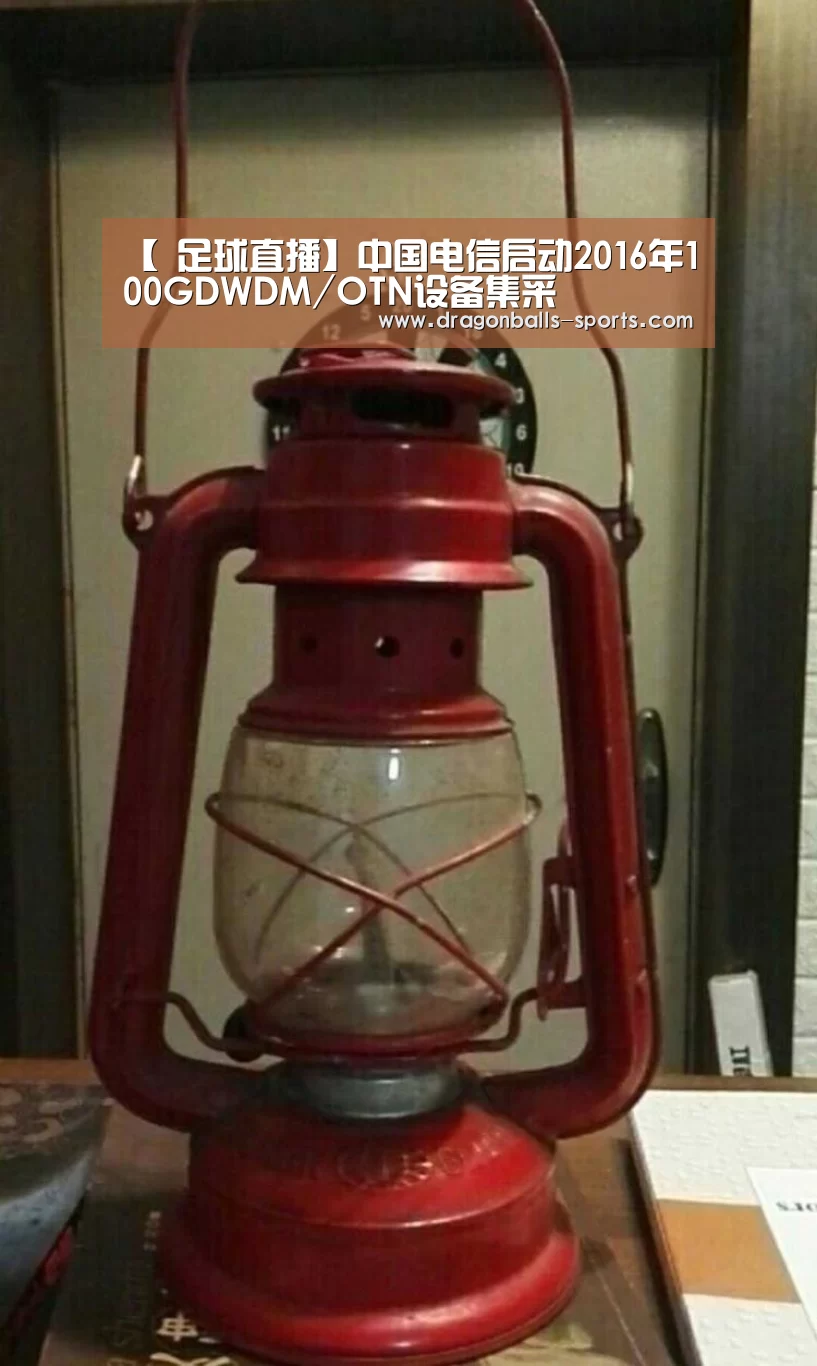 【 足球直播】中国电信启动2016年100GDWDM/OTN设备集采(图3) 赛事数据直播