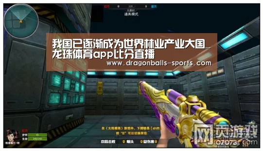 我国已逐渐成为世界林业产业大国_龙珠体育app比分直播(图2) 足球直播